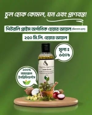 ২৫০ মিলি অরগানিক হেয়ার অয়েল